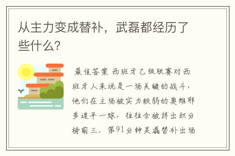从主力变成替补，武磊都经历了些什么？