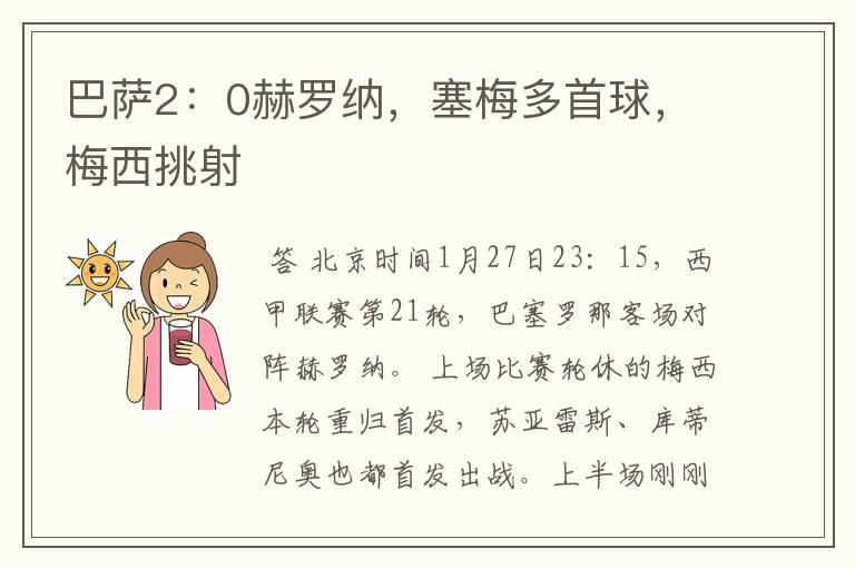 巴萨2:0赫罗纳,塞梅多首球,梅西挑射