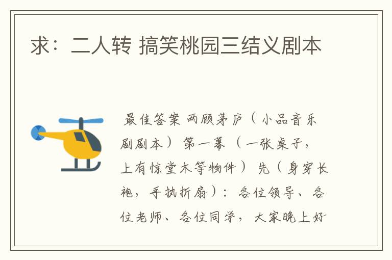 求:二人转 搞笑桃园三结义剧本
