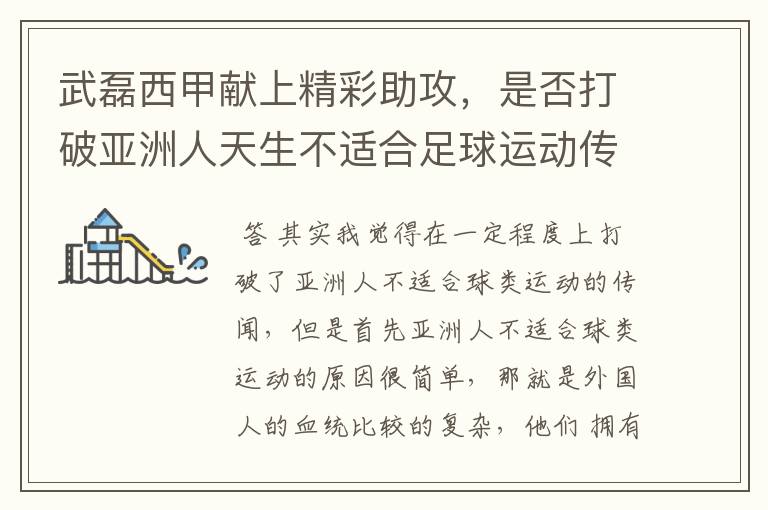 武磊西甲献上精彩助攻,是否打破亚洲人天生不适合足球运动传闻?
