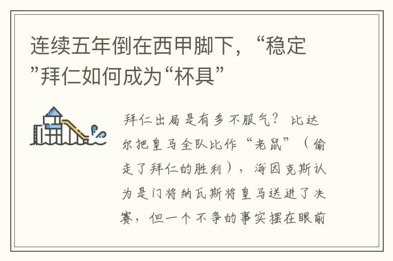连续五年倒在西甲脚下,“稳定”拜仁如何成为“杯具”