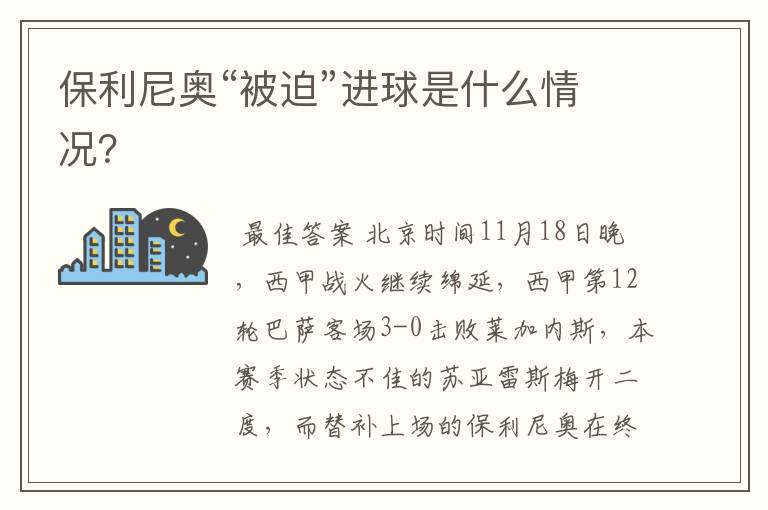 保利尼奥“被迫”进球是什么情况?