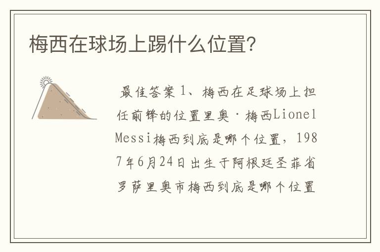 梅西在球场上踢什么位置?