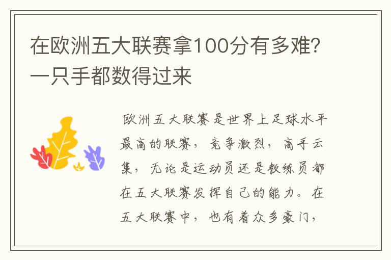 在欧洲五大联赛拿100分有多难?一只手都数得过来