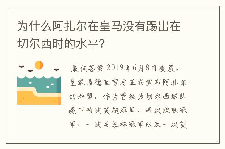 为什么阿扎尔在皇马没有踢出在切尔西时的水平?
