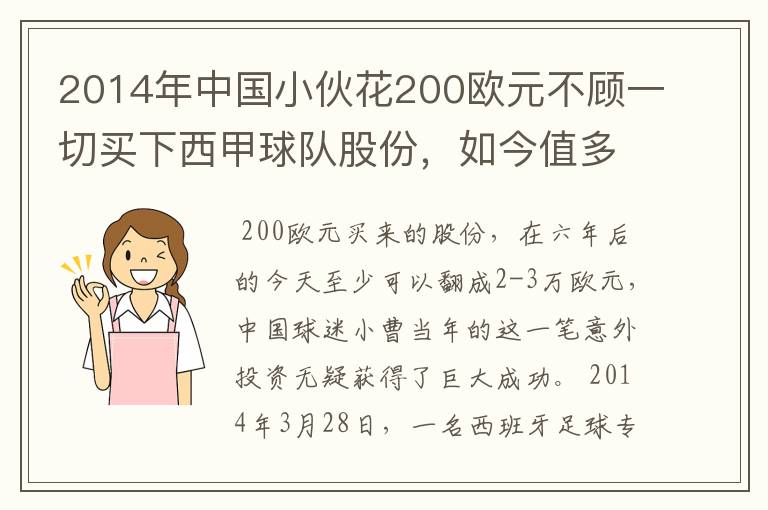 2014年中国小伙花200欧元不顾一切买下西甲球队股份,如今值多少了?