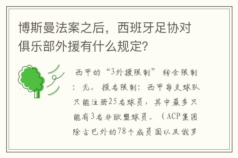 博斯曼法案之后,西班牙足协对俱乐部外援有什么规定?