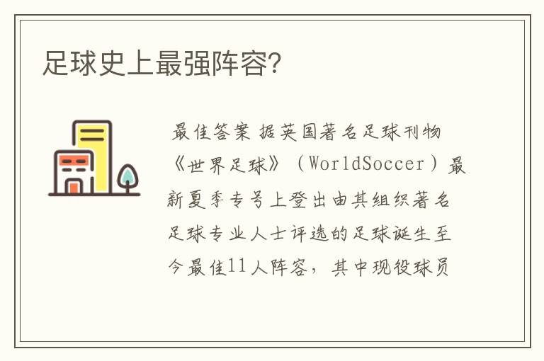 足球史上最强阵容?