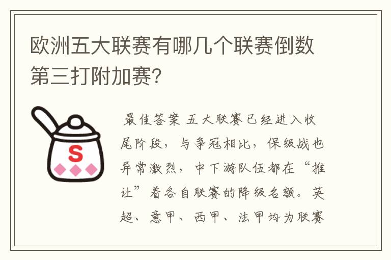 欧洲五大联赛有哪几个联赛倒数第三打附加赛?