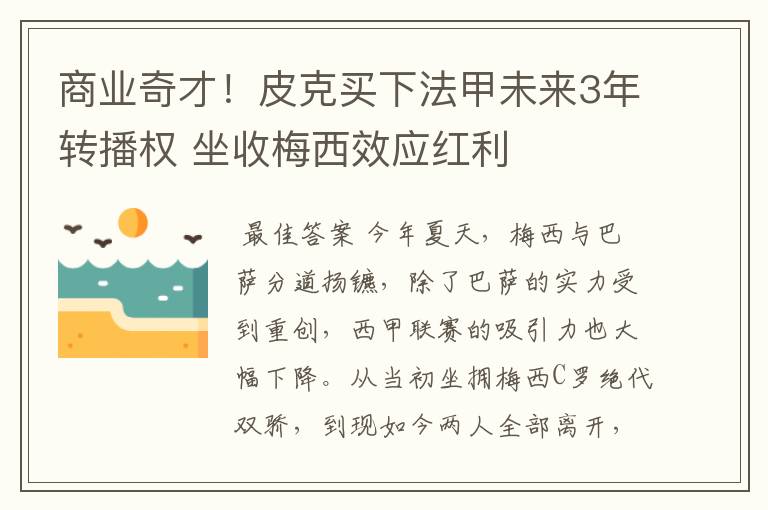 商业奇才!皮克买下法甲未来3年转播权 坐收梅西效应红利