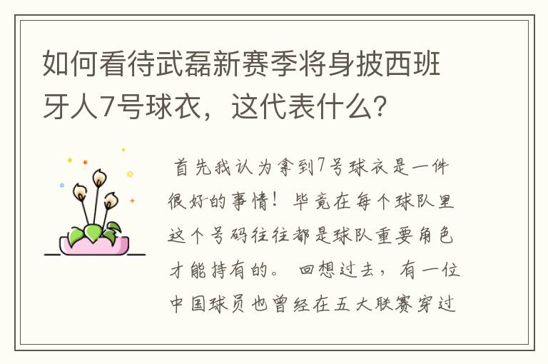 如何看待武磊新赛季将身披西班牙人7号球衣,这代表什么?
