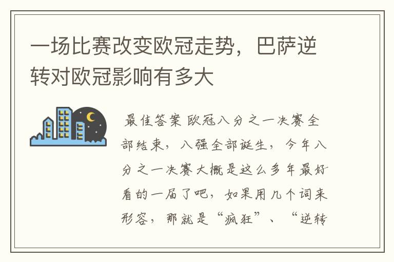 一场比赛改变欧冠走势,巴萨逆转对欧冠影响有多大