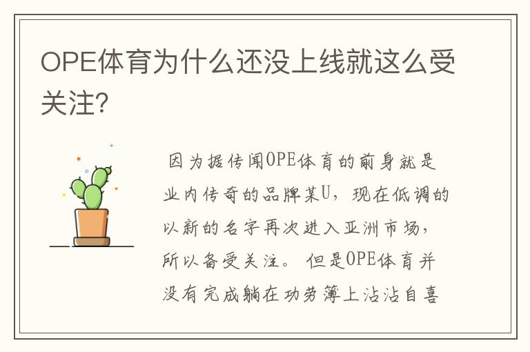 OPE体育为什么还没上线就这么受关注?