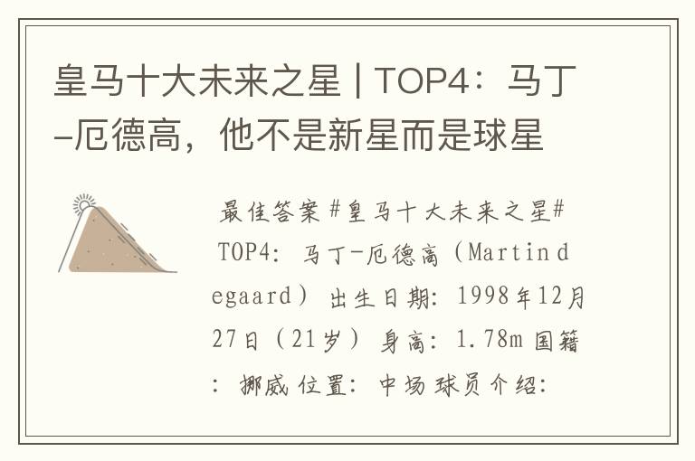 皇马十大未来之星 | TOP4:马丁-厄德高,他不是新星而是球星