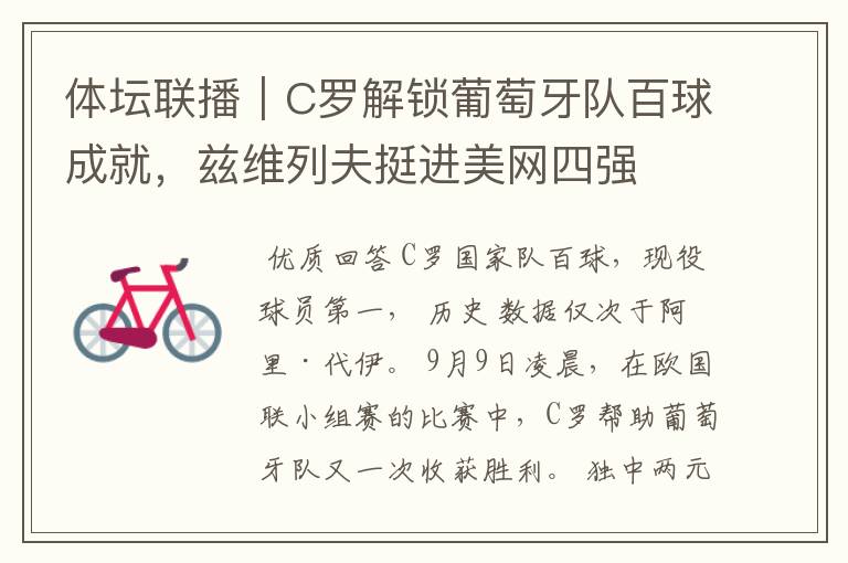 体坛联播|C罗解锁葡萄牙队百球成就,兹维列夫挺进美网四强
