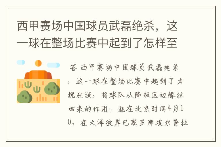 西甲赛场中国球员武磊绝杀,这一球在整场比赛中起到了怎样至关作用?