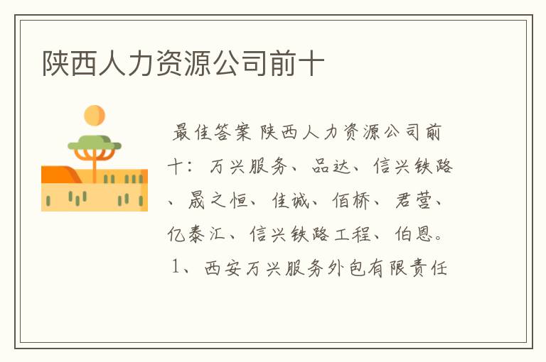 陕西人力资源公司前十