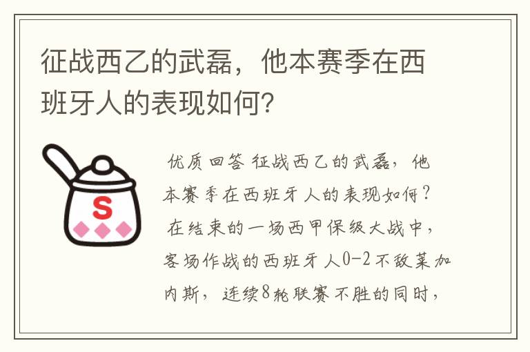 征战西乙的武磊,他本赛季在西班牙人的表现如何?