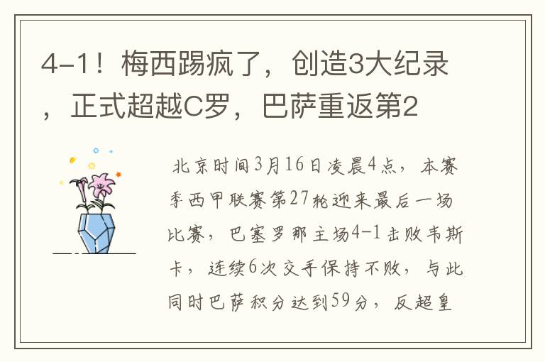 4-1!梅西踢疯了,创造3大纪录,正式超越C罗,巴萨重返第2