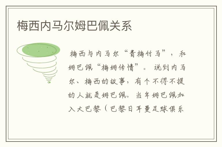 梅西内马尔姆巴佩关系