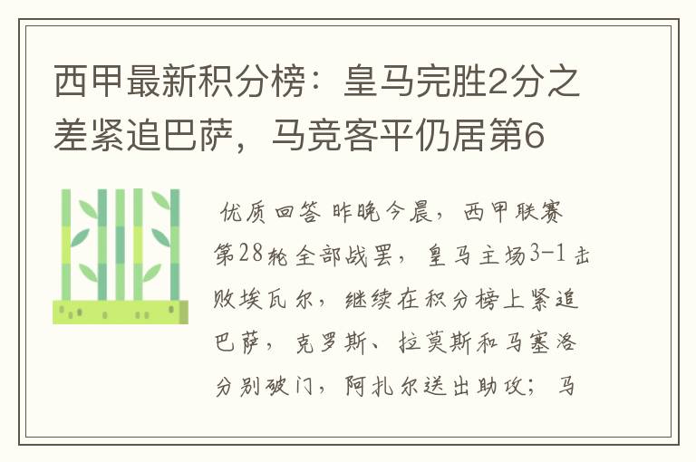 西甲最新积分榜:皇马完胜2分之差紧追巴萨,马竞客平仍居第6