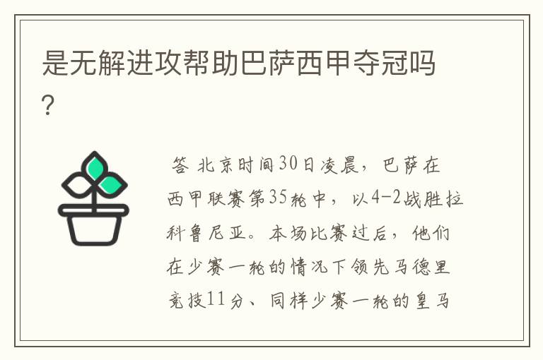 是无解进攻帮助巴萨西甲夺冠吗?