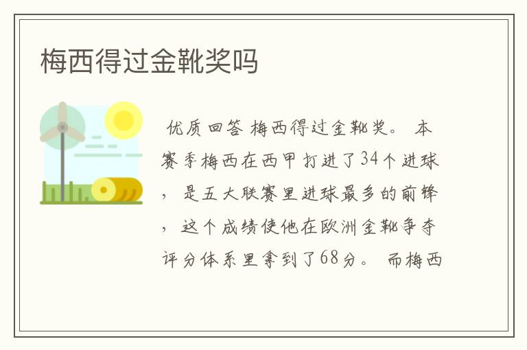梅西得过金靴奖吗