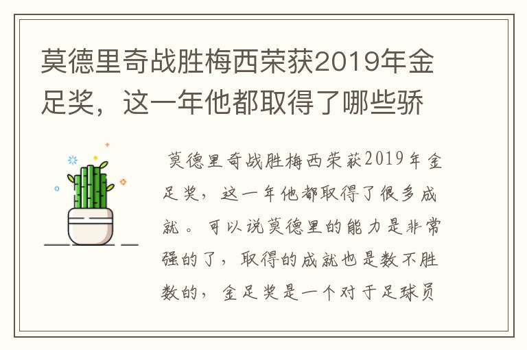 莫德里奇战胜梅西荣获2019年金足奖,这一年他都取得了哪些骄人战绩?