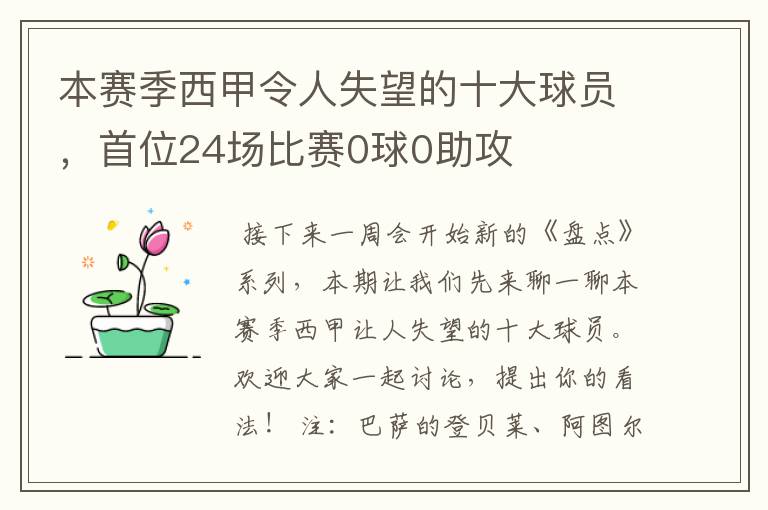本赛季西甲令人失望的十大球员,首位24场比赛0球0助攻