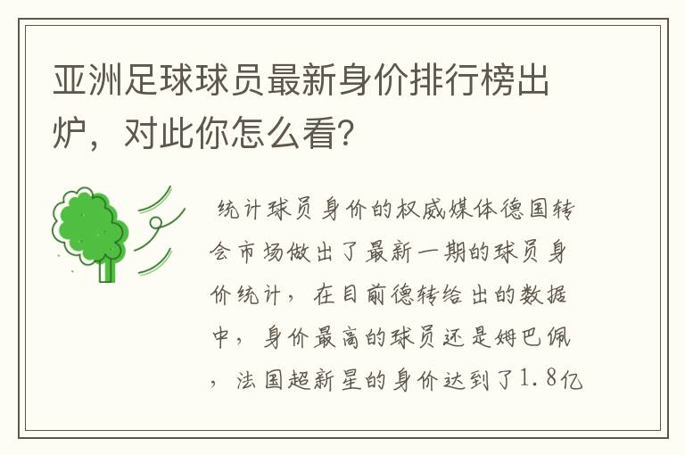 亚洲足球球员最新身价排行榜出炉,对此你怎么看?
