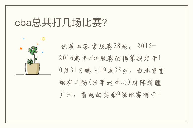 cba总共打几场比赛?