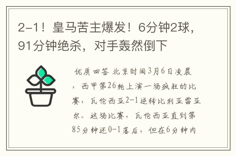 2-1!皇马苦主爆发!6分钟2球,91分钟绝杀,对手轰然倒下