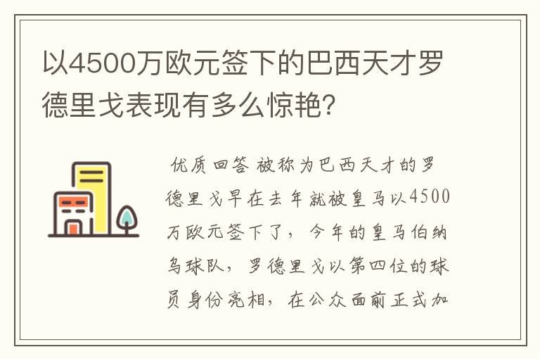 以4500万欧元签下的巴西天才罗德里戈表现有多么惊艳?