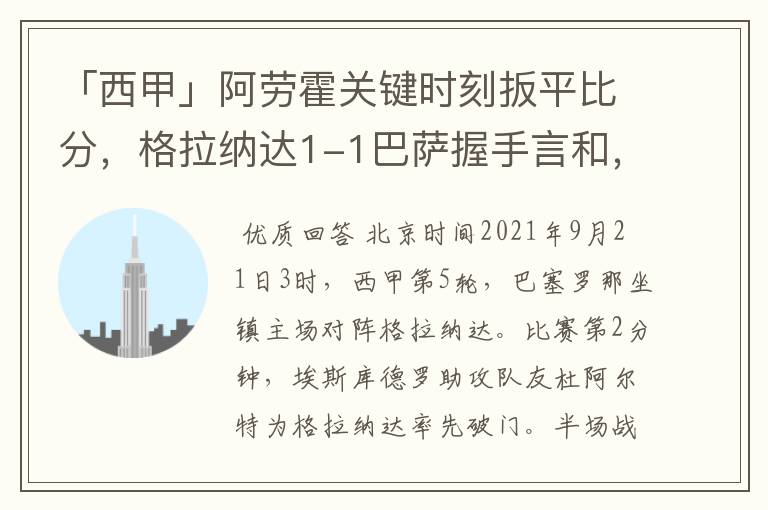 「西甲」阿劳霍关键时刻扳平比分,格拉纳达1-1巴萨握手言和,4战不胜