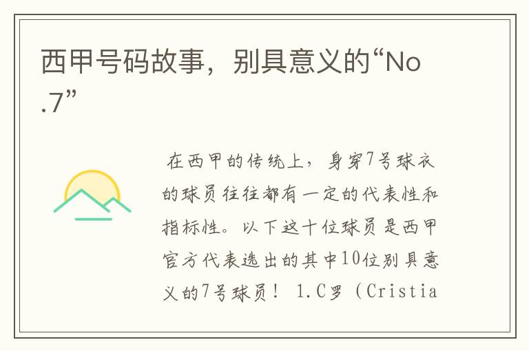 西甲号码故事,别具意义的“No.7”