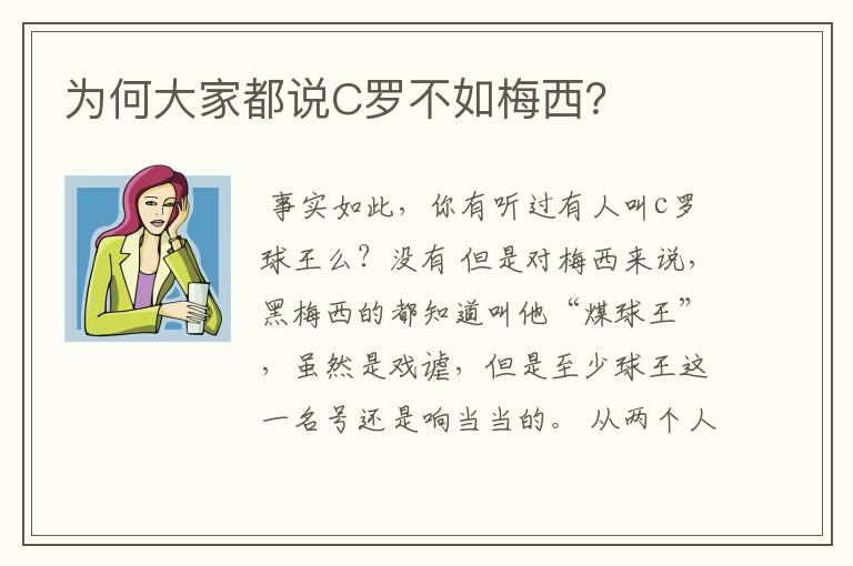 为何大家都说C罗不如梅西?