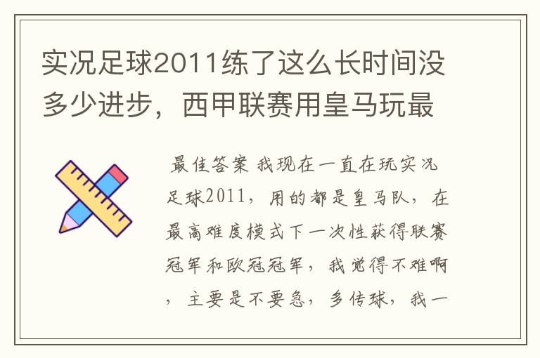 实况足球2011练了这么长时间没多少进步,西甲联赛用皇马玩最高难度仍然踢得费劲呀,求解~~~