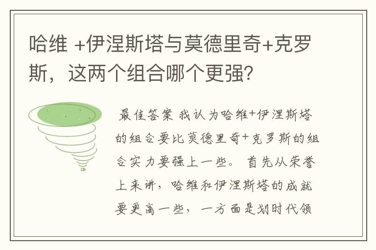 哈维 +伊涅斯塔与莫德里奇+克罗斯,这两个组合哪个更强?