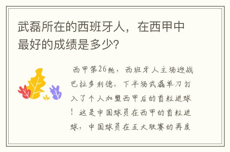 武磊所在的西班牙人,在西甲中最好的成绩是多少?