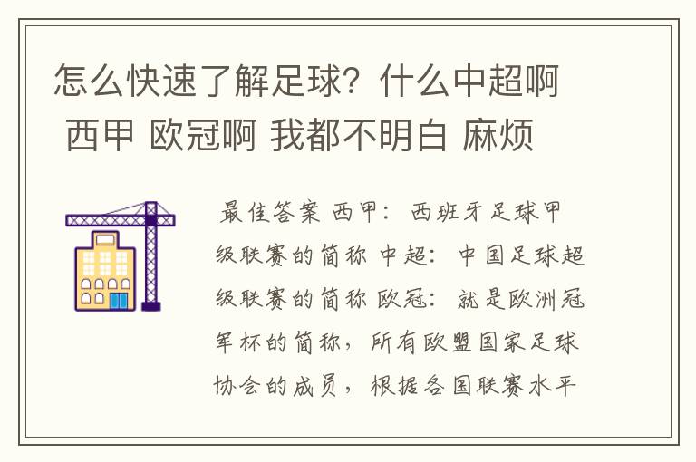 怎么快速了解足球?什么中超啊 西甲 欧冠啊 我都不明白 麻烦 有哪位特别了解足球的 跟我讲讲,多谢