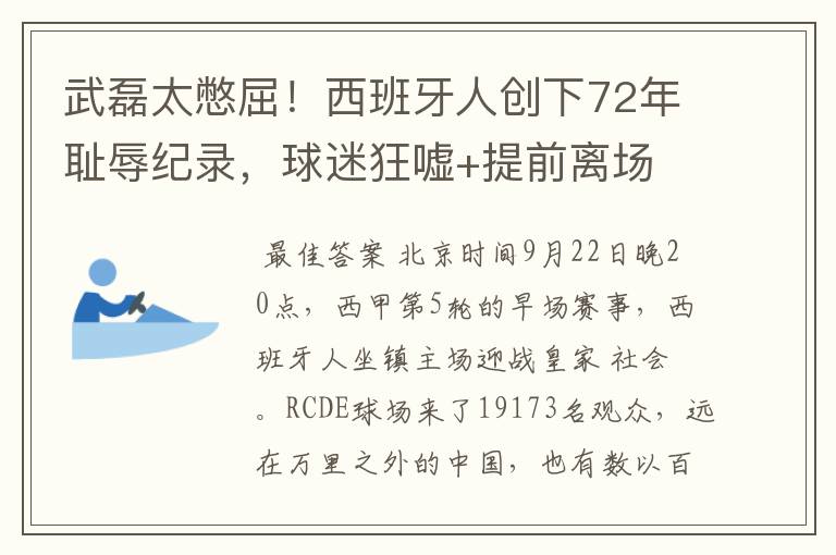 武磊太憋屈!西班牙人创下72年耻辱纪录,球迷狂嘘+提前离场