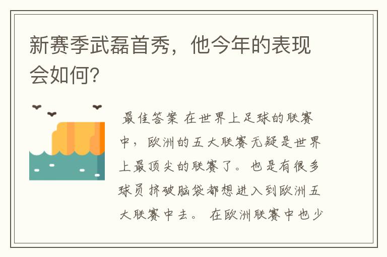 新赛季武磊首秀,他今年的表现会如何?