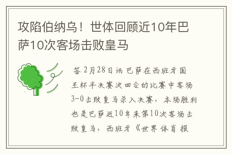 攻陷伯纳乌!世体回顾近10年巴萨10次客场击败皇马