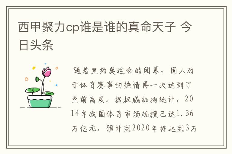 西甲聚力cp谁是谁的真命天子 今日头条