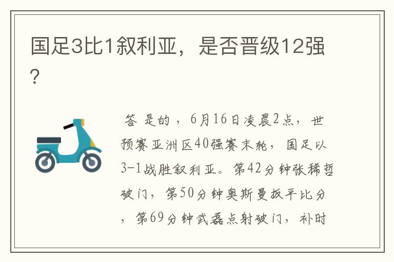 国足3比1叙利亚,是否晋级12强?