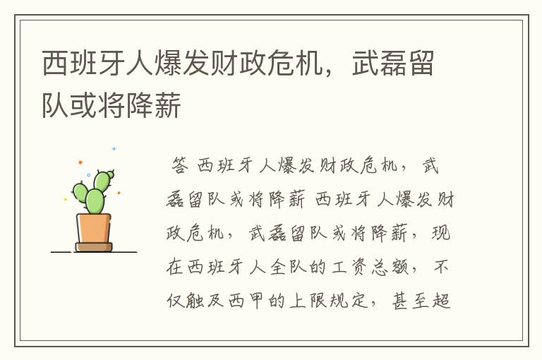 西班牙人爆发财政危机,武磊留队或将降薪
