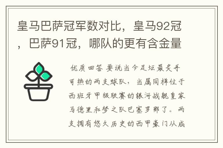 皇马巴萨冠军数对比,皇马92冠,巴萨91冠,哪队的更有含金量?