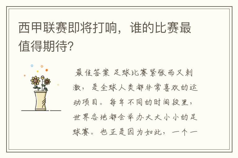 西甲联赛即将打响,谁的比赛最值得期待?