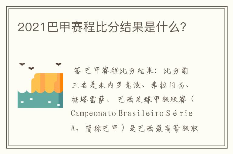 2021巴甲赛程比分结果是什么?