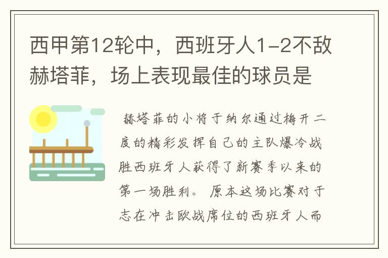 西甲第12轮中,西班牙人1-2不敌赫塔菲,场上表现最佳的球员是谁?